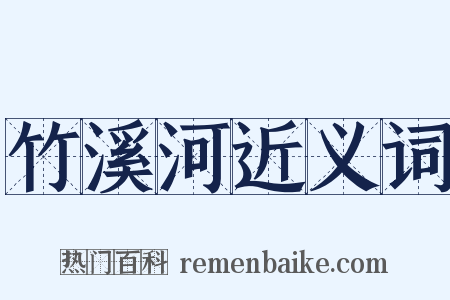竹溪河近义词是什么意思的图片